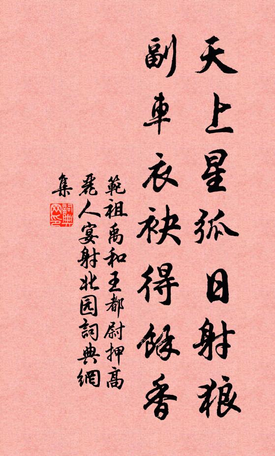 范祖禹天上星弧日射狼，副车衣袂得余香书法作品欣赏