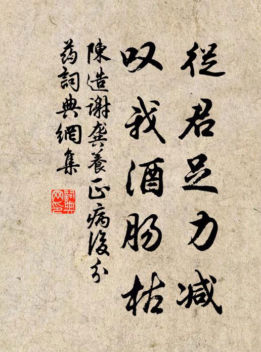 陈造从君足力减，叹我酒肠枯书法作品欣赏