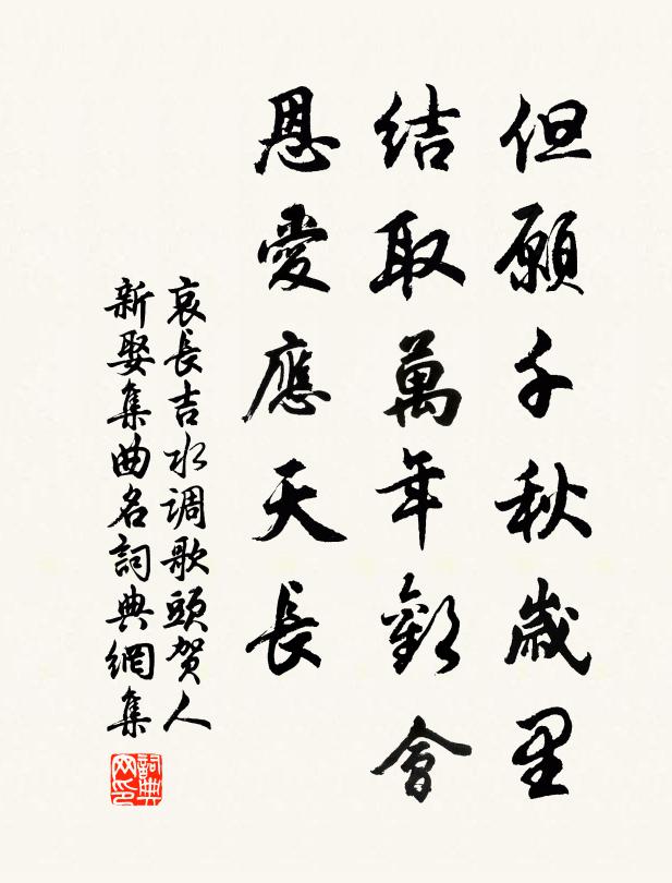哀长吉但愿千秋岁里，结取万年欢会，恩爱应天长书法作品欣赏