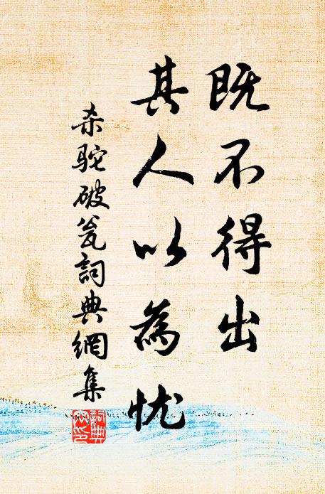 佚名既不得出，其人以为忧书法作品欣赏