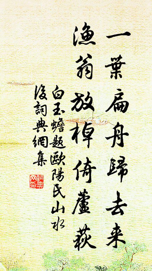 白玉蟾一叶扁舟归去来，渔翁放棹倚芦荻书法作品欣赏