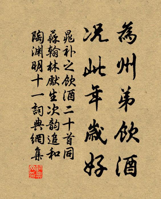 晁补之为州弟饮酒，况此年岁好书法作品欣赏