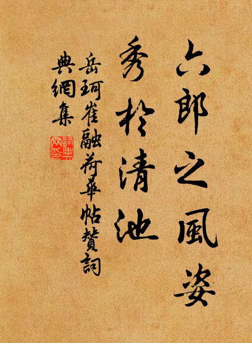 岳珂六郎之风姿，秀于清池书法作品欣赏