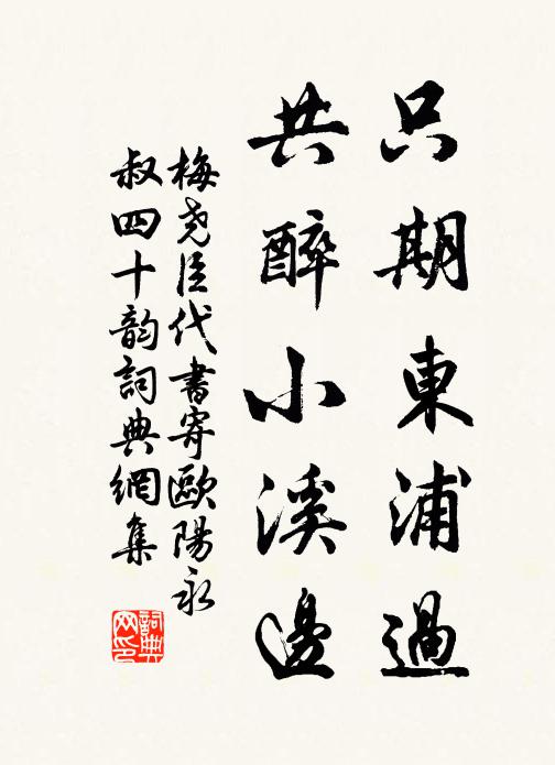 梅尧臣只期东浦过,共醉小溪边书法作品欣赏