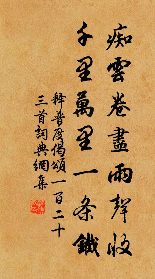 释普度痴云卷尽雨声收，千里万里一条铁书法作品欣赏