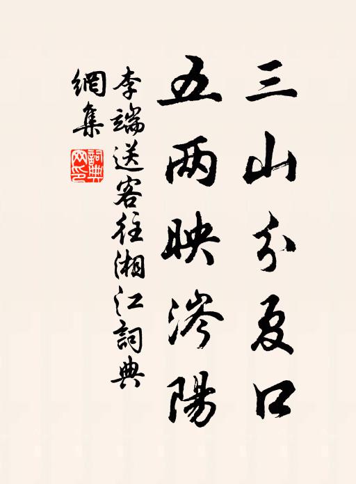 李端三山分夏口，五两映涔阳书法作品欣赏