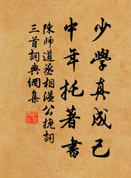 陈师道少学真成己，中年托著书书法作品欣赏