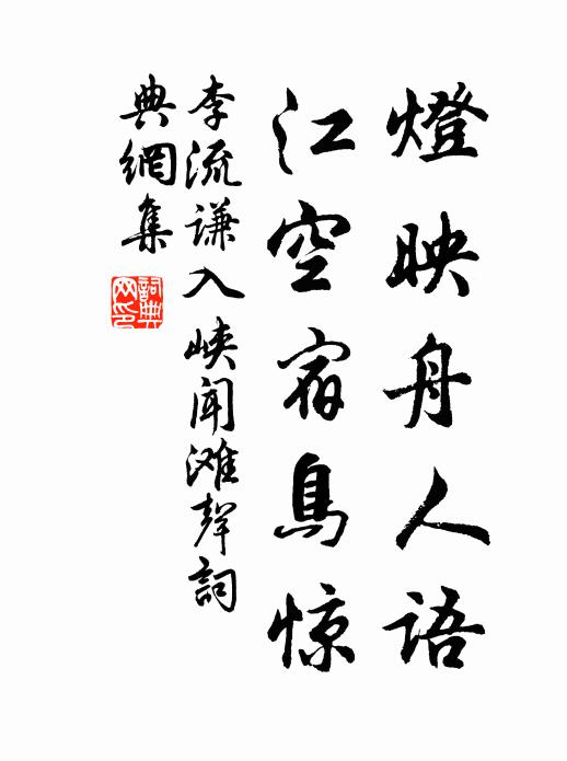 李流谦灯映舟人语，江空宿鸟惊书法作品欣赏