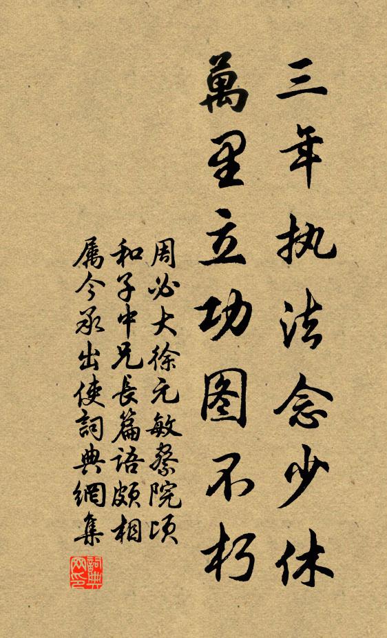 周必大三年执法念少休，万里立功图不朽书法作品欣赏