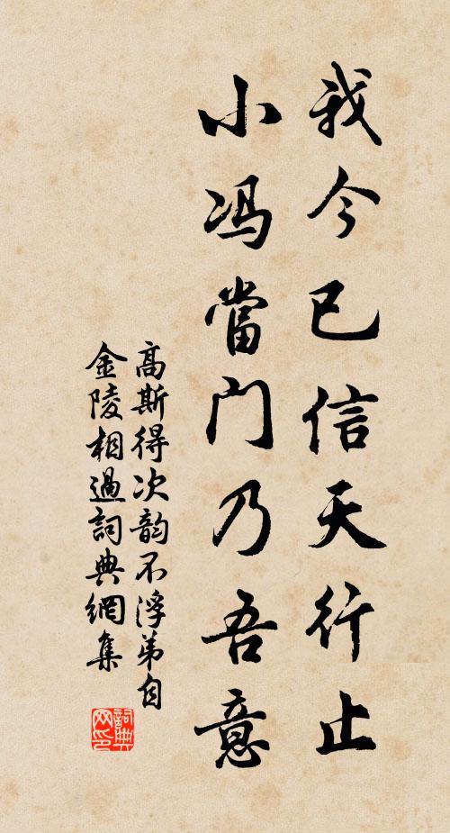 高斯得我今已信天行止，小冯当门乃吾意书法作品欣赏