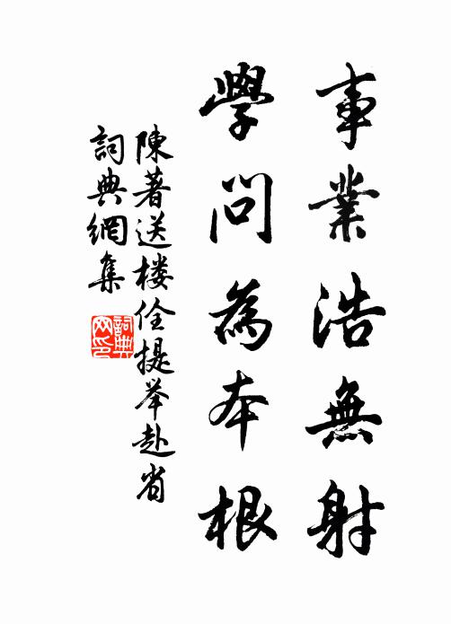 陈著事业浩无射，学问为本根书法作品欣赏
