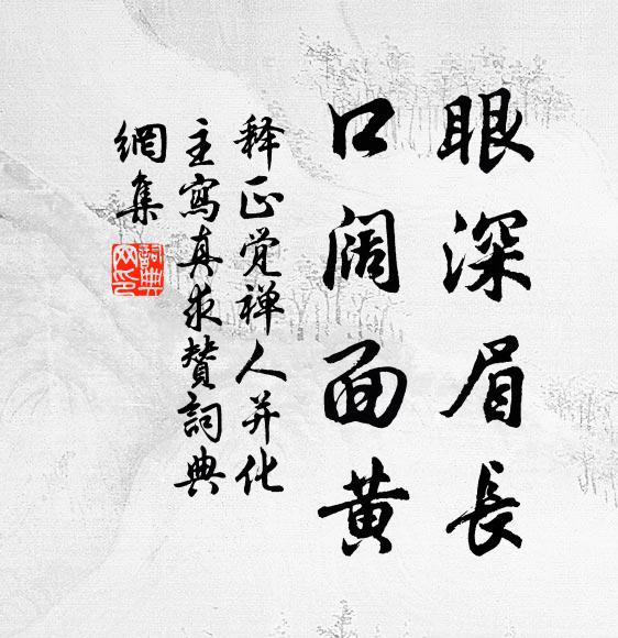 释正觉眼深眉长，口阔面黄书法作品欣赏