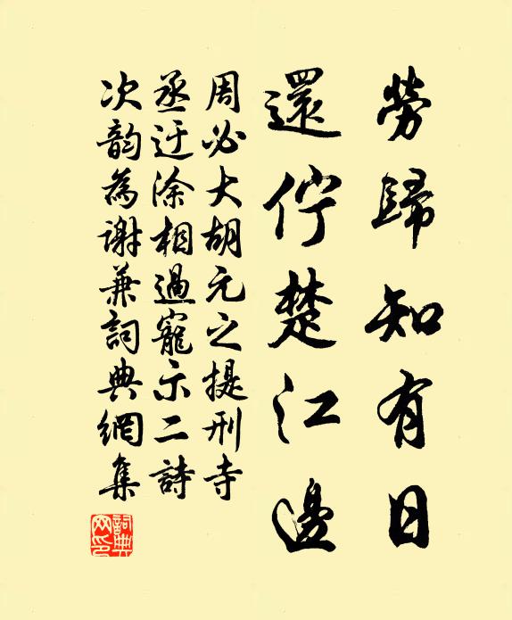 周必大劳归知有日，还伫楚江边书法作品欣赏