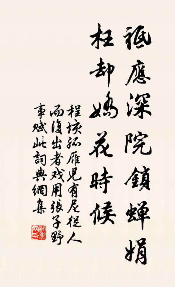 程垓祗应深院锁蝉娟，枉却娇花时候书法作品欣赏