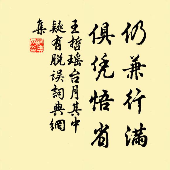 王哲仍兼行满，俱凭悟省书法作品欣赏
