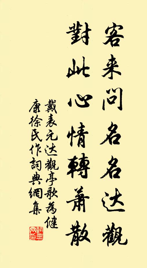 戴表元客来问名名达观，对此心情转萧散书法作品欣赏