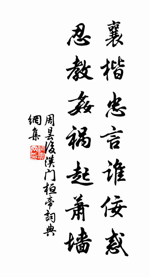 周昙襄楷忠言谁佞惑，忍教奸祸起萧墙书法作品欣赏