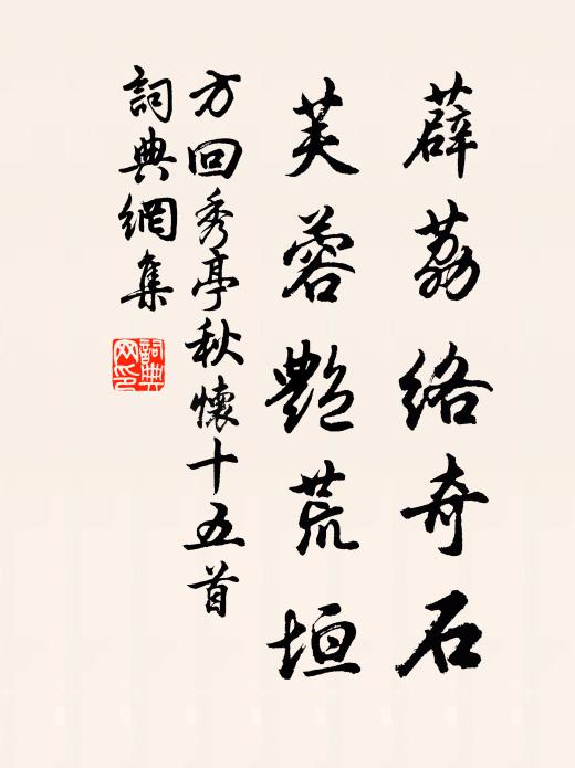 方回薜荔络奇石，芙蓉艳荒垣书法作品欣赏