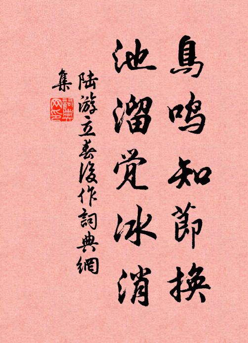 陆游鸟鸣知节换，池溜觉冰消书法作品欣赏