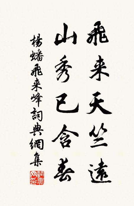 杨蟠飞来天竺远，山秀已含春书法作品欣赏