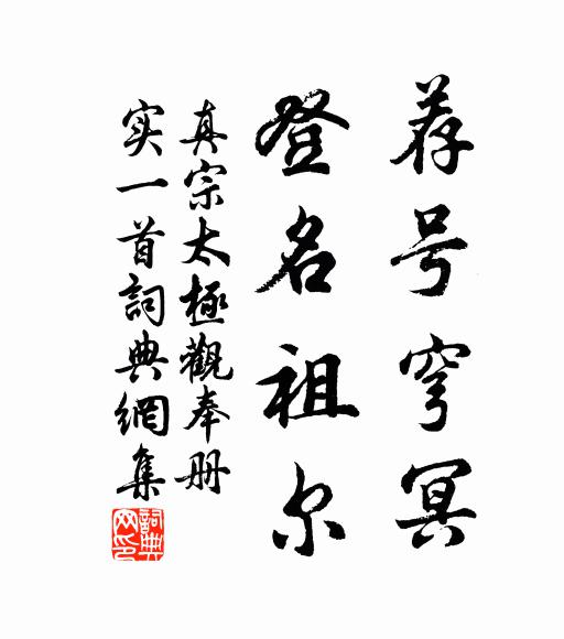 真宗荐号穹冥，登名祖尔书法作品欣赏
