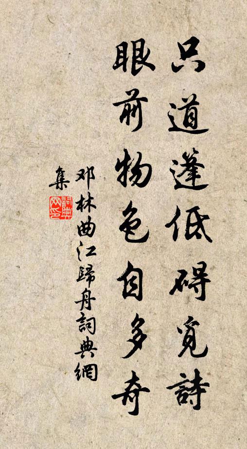 邓林只道篷低碍觅诗，眼前物色自多奇书法作品欣赏