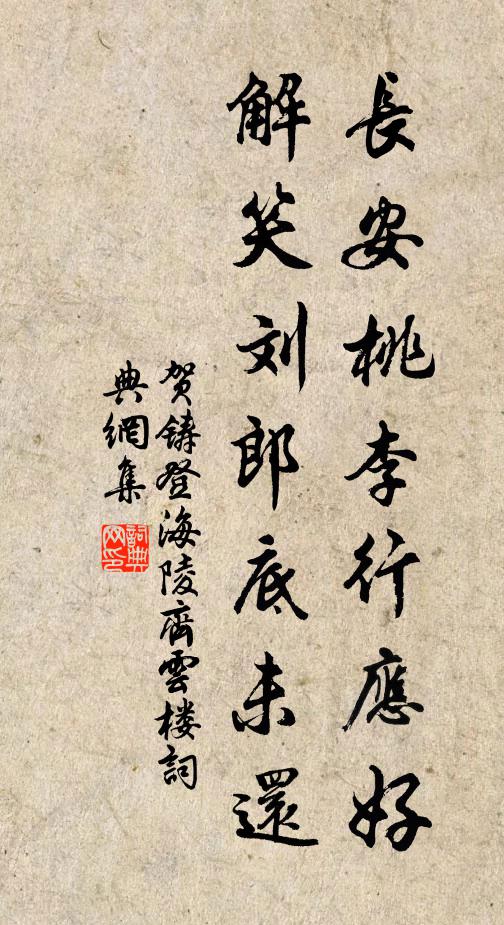 贺铸长安桃李行应好，解笑刘郎底未还书法作品欣赏