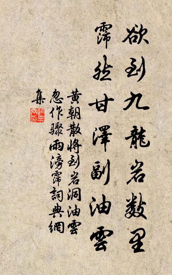 黄朝散欲到九龙岩数里，霈然甘泽副油云书法作品欣赏