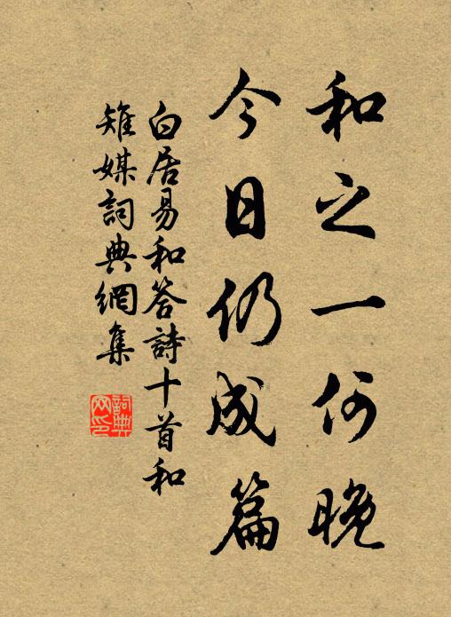 白居易和之一何晚，今日仍成篇书法作品欣赏