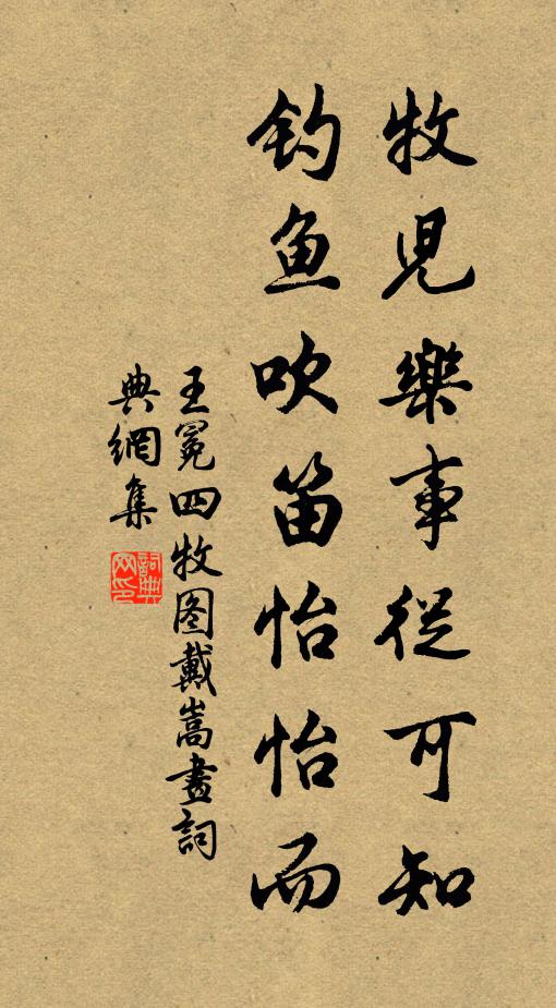 王冕牧儿乐事从可知，钓鱼吹笛怡怡而书法作品欣赏