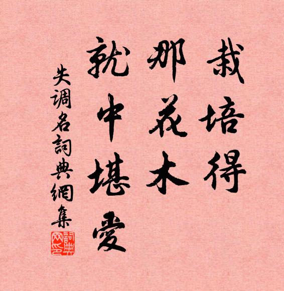 佚名栽培得、那花木，就中堪爱书法作品欣赏