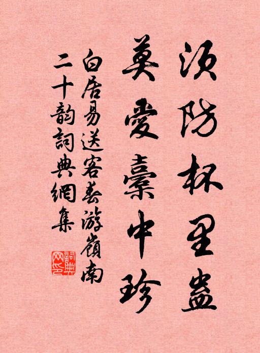白居易须防杯里蛊,莫爱橐中珍书法作品欣赏
