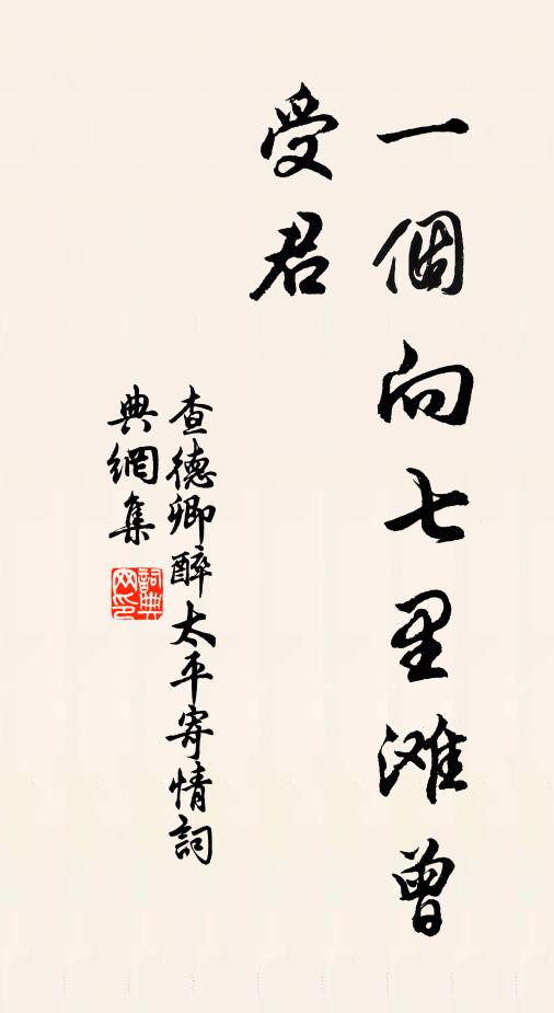 查德卿一个向七里滩曾受君书法作品欣赏