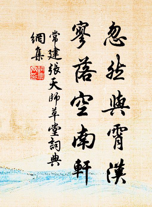 常建忽然与霄汉，寥落空南轩书法作品欣赏