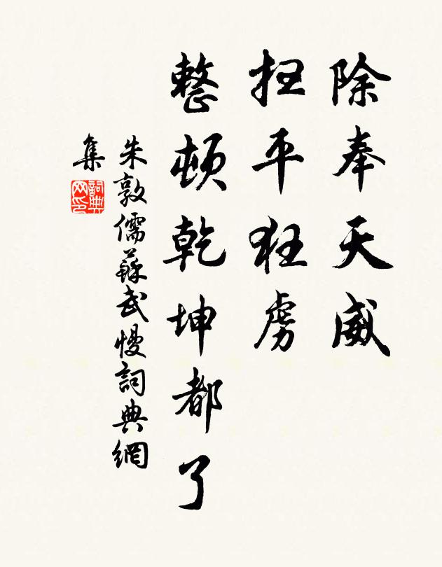 朱敦儒除奉天威，扫平狂虏，整顿乾坤都了书法作品欣赏