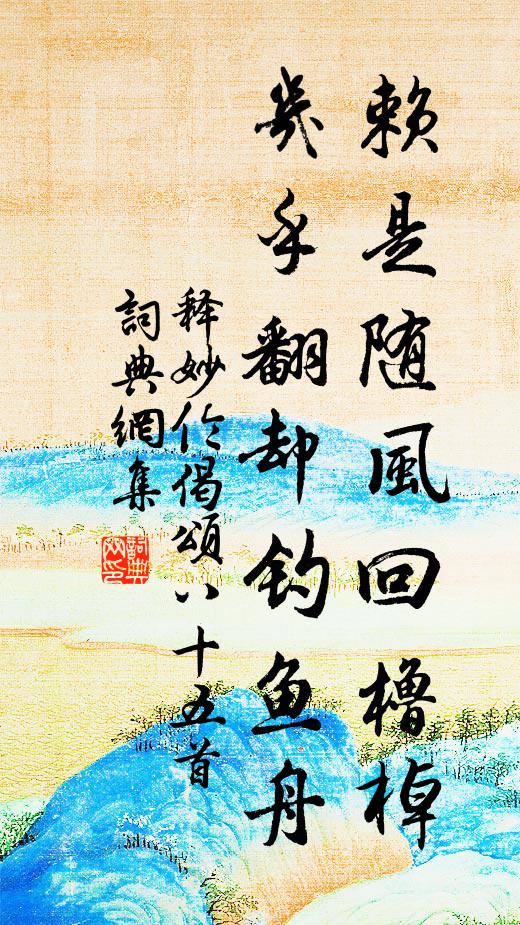 释妙伦赖是随风回橹棹，几乎翻却钓鱼舟书法作品欣赏