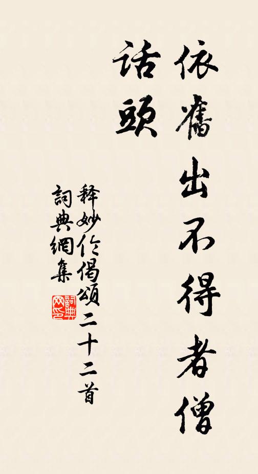 释妙伦依旧出不得者僧话头书法作品欣赏