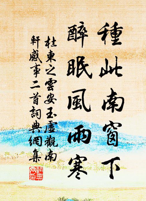 杜柬之种此南窗下，醉眠风雨寒书法作品欣赏