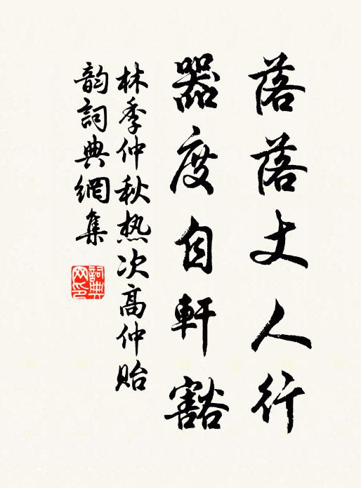 林季仲落落丈人行，器度自轩豁书法作品欣赏