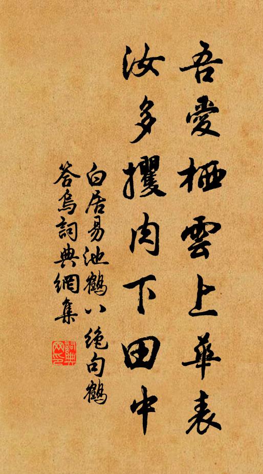 白居易吾爱栖云上华表，汝多攫肉下田中书法作品欣赏