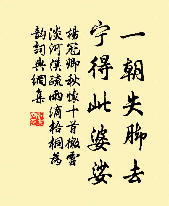 杨冠卿一朝失脚去，宁得此婆娑书法作品欣赏