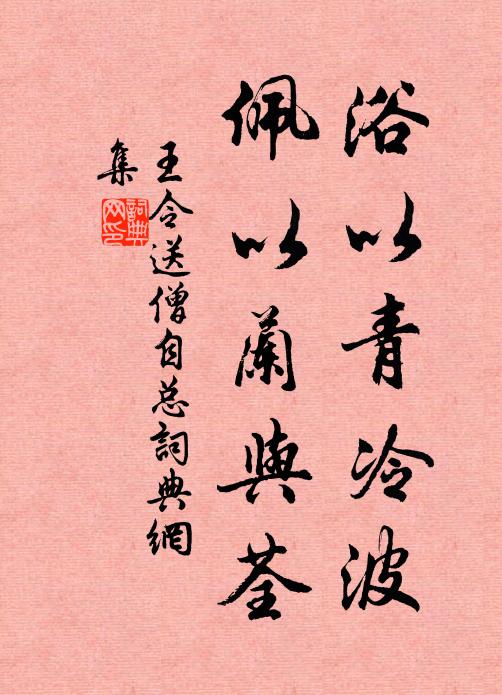 王令浴以青冷波,佩以兰与荃书法作品欣赏