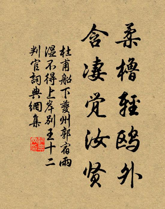 杜甫柔橹轻鸥外，含凄觉汝贤书法作品欣赏