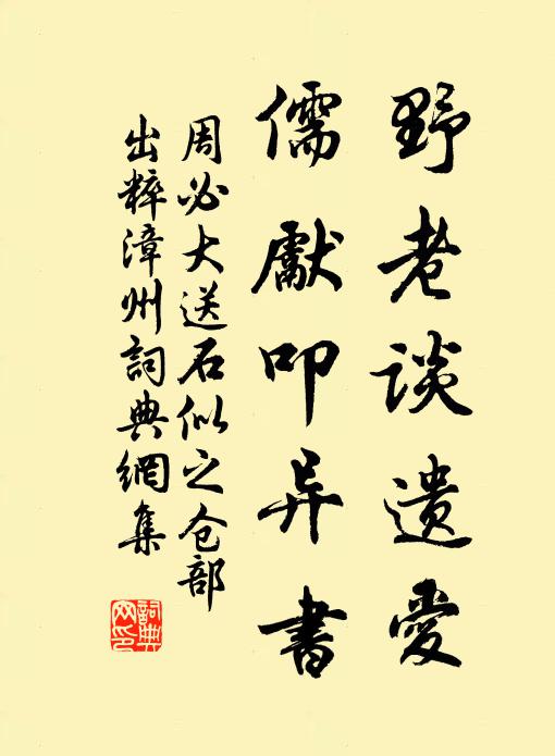 周必大野老谈遗爱，儒先叩异书书法作品欣赏