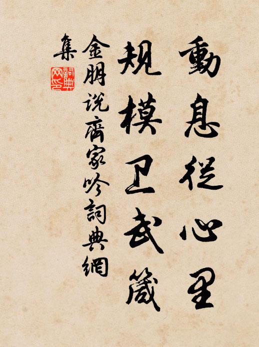 金朋说动息从心里，规模卫武箴书法作品欣赏
