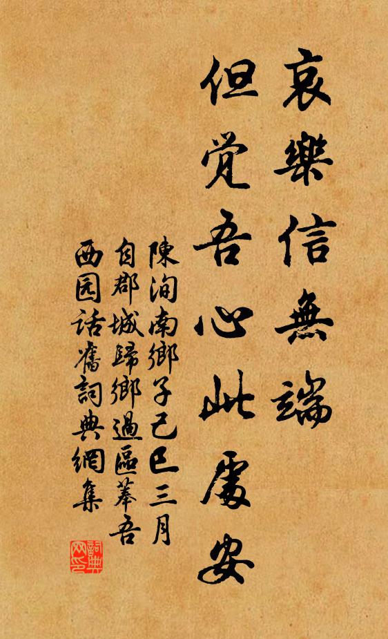 陈洵哀乐信无端，但觉吾心此处安书法作品欣赏