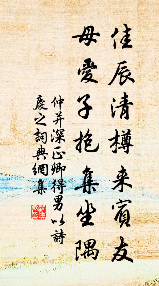 仲并佳辰清樽来宾友，母爱子抱集坐隅书法作品欣赏