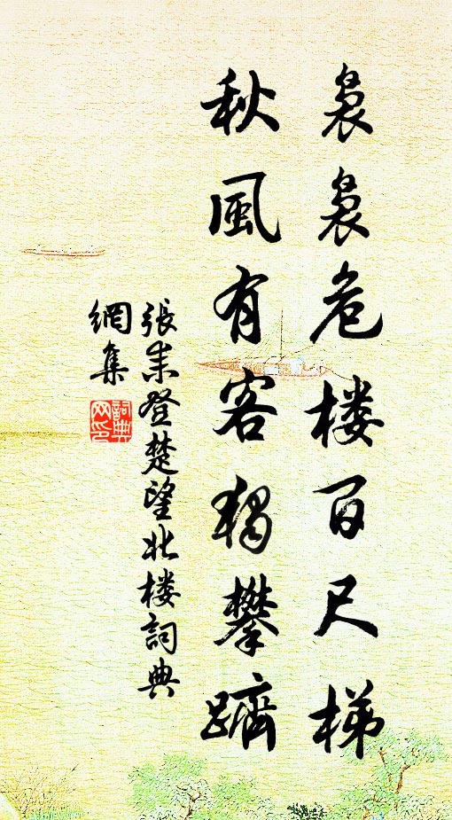 张耒袅袅危楼百尺梯，秋风有客独攀跻书法作品欣赏