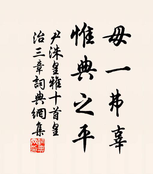 尹洙毋一弗辜，惟典之平书法作品欣赏