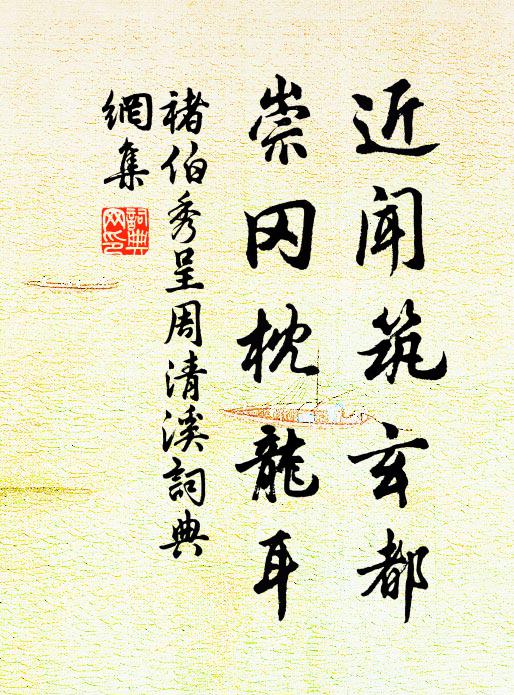 褚伯秀近闻筑玄都，崇冈枕龙耳书法作品欣赏